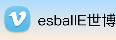 esballE世博官网 Logo
