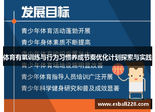 体育有氧训练与行为习惯养成节奏优化计划探索与实践