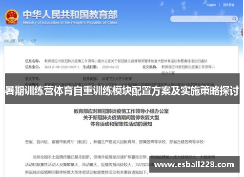 暑期训练营体育自重训练模块配置方案及实施策略探讨