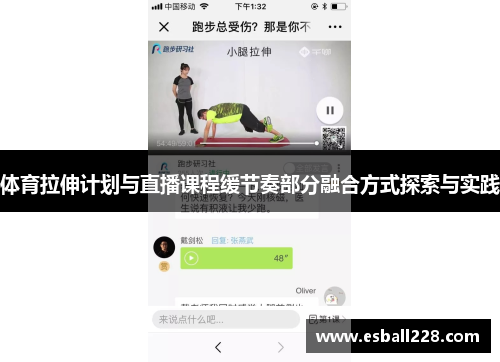 体育拉伸计划与直播课程缓节奏部分融合方式探索与实践