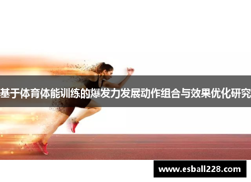 基于体育体能训练的爆发力发展动作组合与效果优化研究