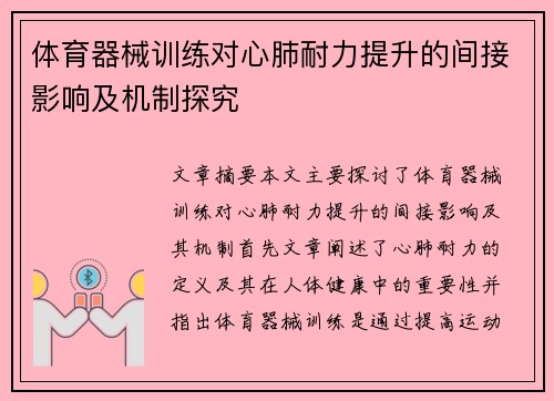 体育器械训练对心肺耐力提升的间接影响及机制探究