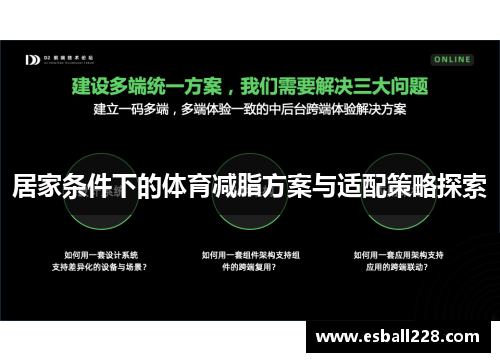 居家条件下的体育减脂方案与适配策略探索